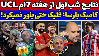 بازی جذاب بارسلونا و بنفیکا🔥هشدار لیورپول به اروپا🚨 پیش بازی سیتی-پی اس جی | بازی های لیگ قهرمانان