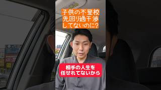 【摩訶不思議】先回りや過干渉をしてないのに子どもの不登校で悩む親御さんへ　※ガッツリ本編はコメントから※