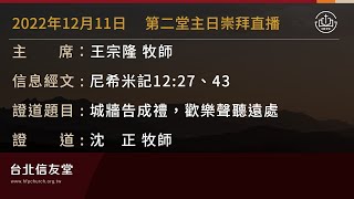 台北信友堂 2022年12月11日 第二堂主日崇拜直播