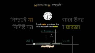 নিশ্চয়ই নামাজ মুসলমান দের উপর নির্দিষ্ট সময়ে আদায় করা ফরজ।