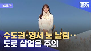 [날씨] 수도권·영서 눈 날림‥도로 살얼음 주의 (2023.01.16/뉴스외전/MBC)