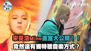 宋旻浩Mino畫室大公開！竟然還有獨特聽音樂方式？《我獨自生活》｜myVideo韓綜線上看