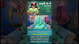 ઢબુડી માઁ નો જન્મ દિવસ તા:- 29-12-2024 ને રવિવારે