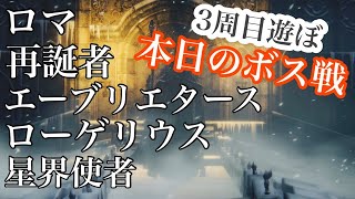 【 Blood borne 】3周目ロマ→再誕者→上層階ボス→ローゲリウスまで