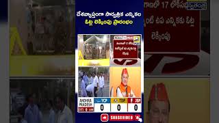 Election Results Updates | దేశవ్యాప్తంగా సార్వత్రిక ఎన్నికల ఓట్ల లెక్కింపు ప్రారంభం |@swatantralive