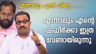 Fake ആയ ഒരു കാര്യത്തിന് ഇങ്ങനെ വന്ന് മെഴുകാൻ  നിങ്ങൾക്കെ സാധിക്കു #brmshafeer