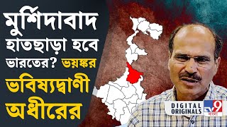 Adhir Chowdhury On Bangladesh: 'ভয়ঙ্কর বিপদের দিন আসছে', কেন বললেন অধীর? | #TV9D