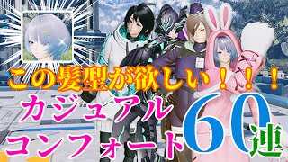 【PSO2NGS】カジュアルコンフォート60連！かわいい髪形！クールな服！たくさん引くぞー！（Vtuber/スクラッチ/確率検証動画）