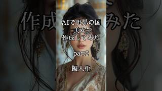 【AI美女】AIで世界の国、美女で作成してみた part2 #aiart #ai画像