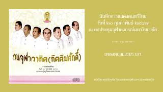 วงจุฬาวาทิต (กิตติมศักดิ์) - เพลงทยอยเขมร เถา