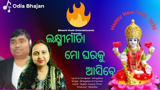 New Odia Laxmi Bhajan / Laxmimata Mo Gharaku Asibe / Odia Bhakti Geeta / Priyanka / Bhagaban