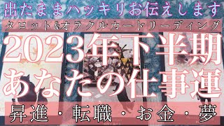 ⚡️雷音注意⚡️【出たままハッキリ】🥵 2023年下半期あなたの仕事運【昇進・転職・お金・夢】【タロット\u0026オラクルカードリーディング】お仕事占い🔮