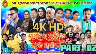 ସାଥିରେ ରହିବା ସାତ ଜନମ | Sathire rahiba sata janam | Vihaan world's 2020 | Rangamahal full jatra