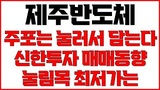 [제주반도체 주가전망] 주가 하락에 외인 프로그램 매수 주포 신한투자 매수 들어온다 세력은 이렇게 매매합니다 눌림목 최저가는 소통방에서 공유