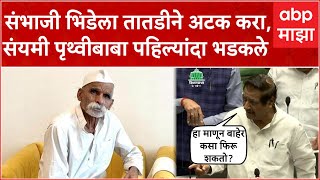 Prithviraj Chavan on Sambhaji Bhide: संभाजी भिडेला तातडीने अटक करा,संयमी पृथ्वीबाबा पहिल्यांदा भडकले