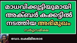 മാധവിക്കുട്ടിയുമായി അക്ബർകക്കട്ടിൽ നടത്തിയ അഭിമുഖം സർഗ്ഗസമീക്ഷ CUFYUGP 2024 @vaakkola