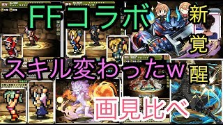 パズドラ　最新情報　FFコラボ　一部　能力詳細！ドット絵　新覚醒押し！！考察雑談！4600万DLカミングスーン詳細