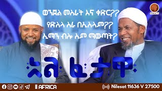 የድለላ ስራ በኢስላም?? || ጽጉር መቀጠል ይቻላል? || አል ፈታዋ || ሸይኽ ሰዒድ አህመድ ሙስጠፋ || ኡስታዝ ሙሀመድ ሙስጠፋ || አፍሪካ ቲቪ