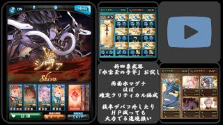 【グラブル】新四象武器試用 マグナ ほぼ確定クリ編成/'Aquamarine Hatchet' new Beast Wepons【GBF】