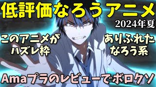 【ハズレ枠】Amazonレビューで酷評のなろう系アニメ反応集【2024年夏】