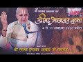 shri mad bhagvat katha -Vrindavan Acharya day- 1