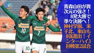 【まとめ ニュース】青森山田が異次元の強さ！8発大勝で準々決勝へ！