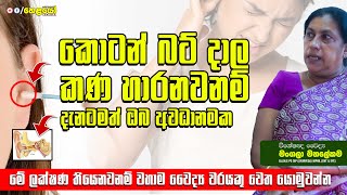 කොටන් බට් දාල කණ හාරනවානම් දැනටමත් ඔබ අවධානමක - Ear illness treatment in ayurveda