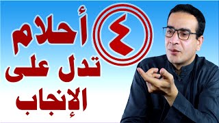 أربعة أحلام تدل على الإنجاب والذرية