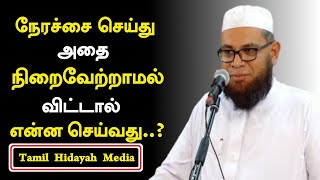 நேர்ச்சை செய்து அதை நிறைவேற்றாமல் விட்டால் என்ன செய்வது..? | As-Sheikh Dr.Mubarak Madani