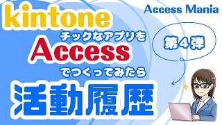 活動履歴【kintoneチックなアプリをACCESSでつくってみたら】