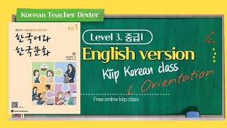 2021 NEW. Kiip Korean Lv.3(중급1) Online Class with Dexter. -1 Orientation