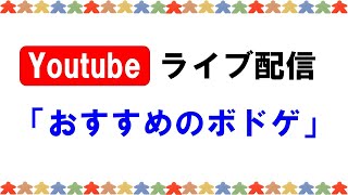 【ボードゲーム】ボードゲームの感想や遊んでみたいボードゲームの話をします