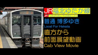 【前面展望2024】JR福北ゆたか線 直方始発博多ゆき JR Fukuhoku-yutaka Line For Hakata