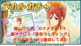 【嫁いでくれカナメさん！】歌マクロス　イベント「涙目ウェディング」デカルガチャ第1弾10連回してみた