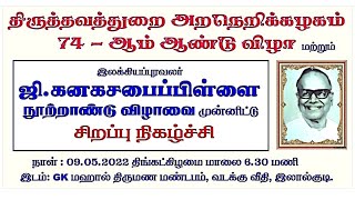 திருத்தவத்துறை அறநெறிக்கழகம் 74 ஆம் ஆண்டு விழா இலால்குடி. Thiruthavathurai Araneri Kalagam #lalgudi