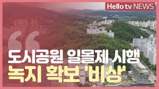 도시공원 일몰제 시행...녹지 확보 ′비상′