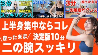 【二の腕痩せ10分決定版】座ったまま!!これだけで二の腕痩せる【見た目が変わるダイエット】