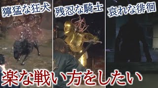 【RE4】依頼ボス達を楽に倒したい。