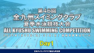 第46回全九州スイミングクラブ夏季水泳競技大会【Day1】