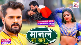 #VIDEO | मानले ना बात | #Khesari Lal Yadav | Manle Na Baat | Feat. #Rani | Bhojpuri Song 2022