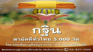 🌸กฐินสามัคคีทั่วไทย 5,000 วัด พุทธศักราช 2565 โดย คณะศิษยานุศิษย์บูชาธรรม 78 ปี หลวงพ่อธัมมชโย