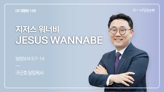 [주일예배]  지저스 워너비(Jesus wannabe) (빌 3:7-14)ㅣ2025-02-23ㅣ다산로교회 구근호 담임목사