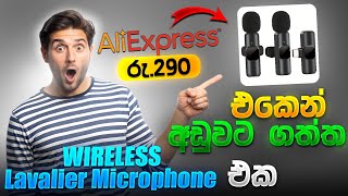 අඩුවටම ගත්ත Wireless Lavalier Microphone එක | Wireless lavalier Microphone Unboxing & Quick Review