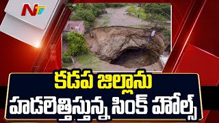 భూమిలోపలికి వెళ్ళిపోతున్న చెట్లు, ఇళ్లు ..! Sinkholes Scare Residents In Kadapa District | NTV