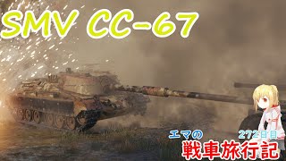 【WoT】エマの戦車旅行記272日目~SMV CC-67~【ゆっくり実況】