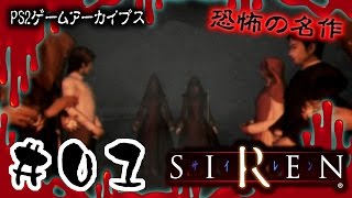 【PS2】ホラーの名作「SIREN サイレン」をやってみた#01【須田恭也 前日23時00分 上粗戸/眞魚岩】【アーカイブ全回収】【PS3】