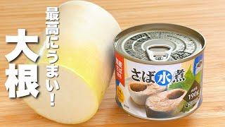 【大根の簡単レシピ】サバ缶と合わせて炒めるだけ！最高にうまい。