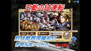 【キングダム乱】同盟討伐戦趙国編初日【キンラン】