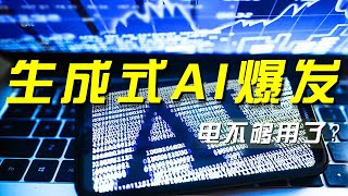 生成式AI大爆发？电力行业如何应对人工智能的超高能耗？「央视财经评论」 20240805 | 财经风云