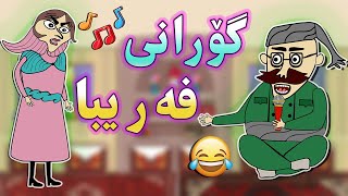 ئەنیمەیشنی کۆمێدی گۆرانی فەریبا 😂 , قادر مامەندی |  Kurdish Music Animation